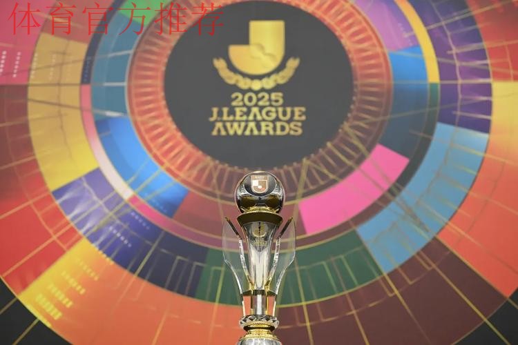 继跨年赛制、降雪地区补贴后，J联赛设立欧洲集训补助金