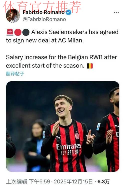 意甲媒体透露:米兰与萨勒马克尔斯续约已经达成一致,球员将获得加薪 意甲媒体透露:米兰与萨勒马克尔斯续约已经达成一致,球员将获得加薪