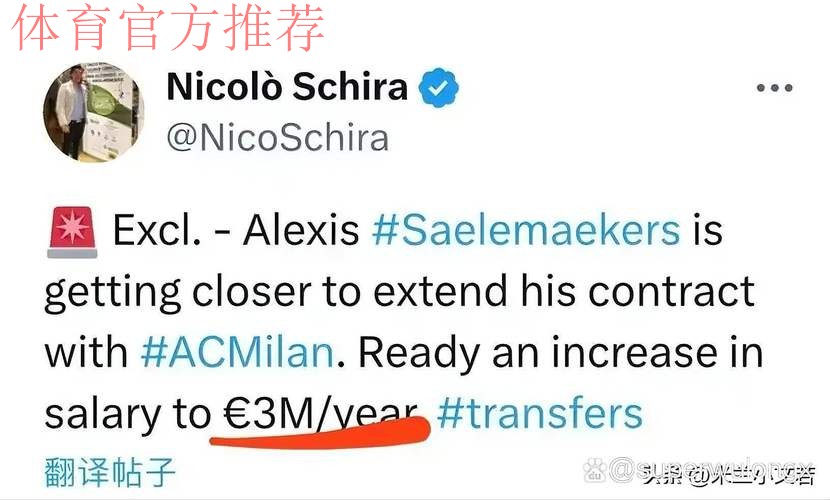 意甲媒体透露:米兰与萨勒马克尔斯续约已经达成一致,球员将获得加薪 意甲媒体透露:米兰与萨勒马克尔斯续约已经达成一致,球员将获得加薪
