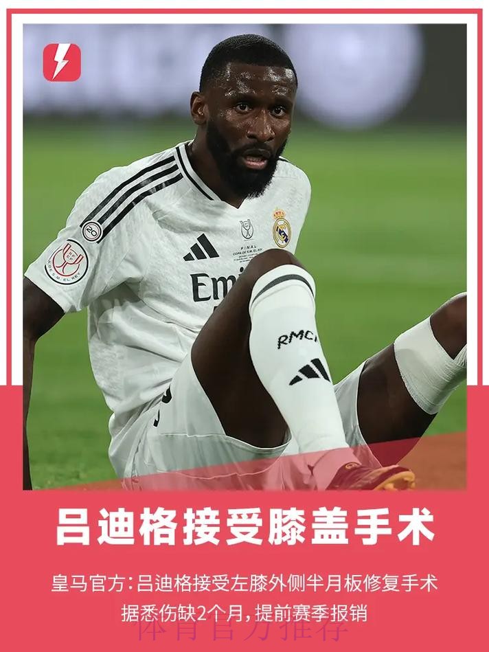 吕迪格：上赛季国王杯决赛我的行为是错误的